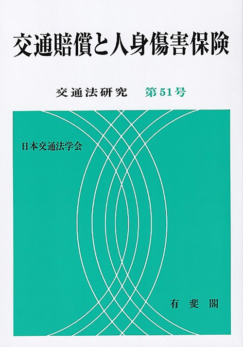 交通賠償と人身傷害保険　　交通法研究　第51号