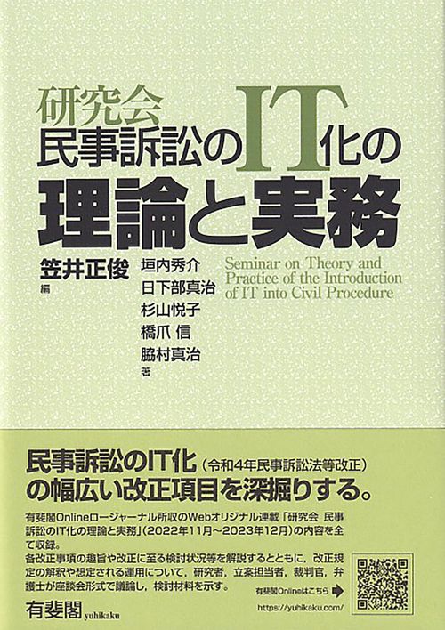 研究会　民事訴訟のIT化の理論と実務