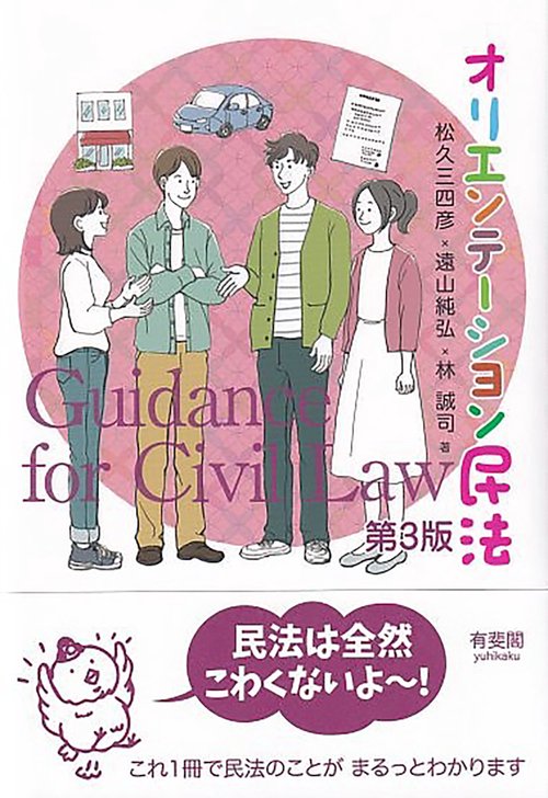 オリエンテーション民法〔第3版〕
