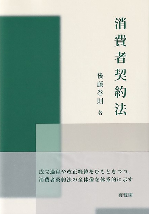 消費者契約法