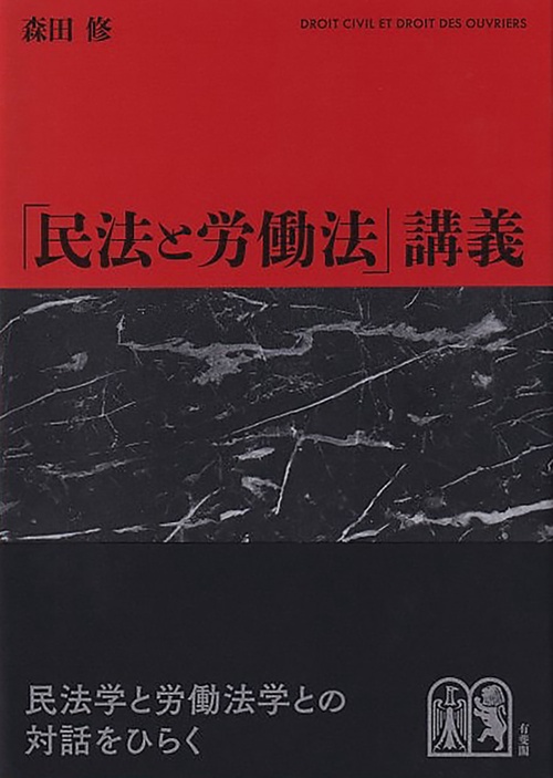 「民法と労働法」講義
