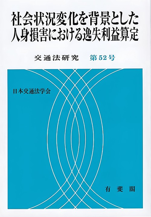 社会状況変化を背景とした人身損害における逸失利益算定　　交通法研究　第52号