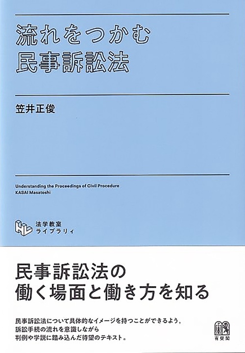 流れをつかむ民事訴訟法