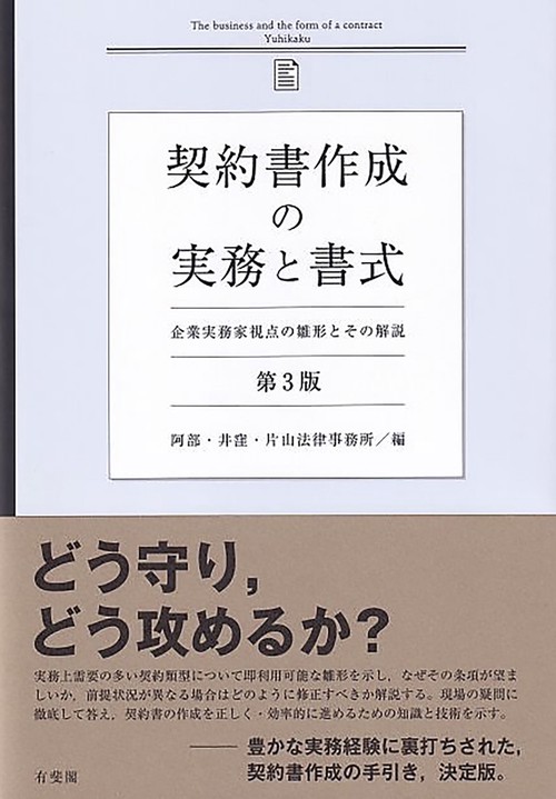 契約書作成の実務と書式〔第3版〕