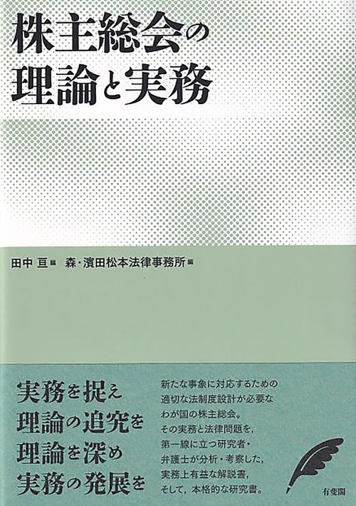 株主総会の理論と実務