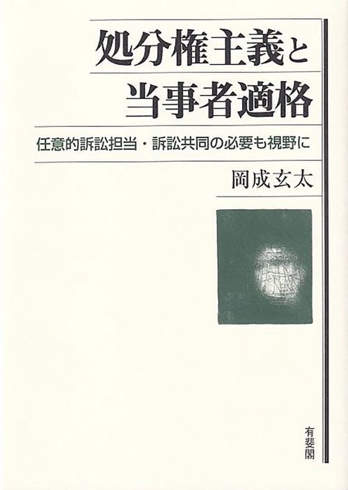処分権主義と当事者適格