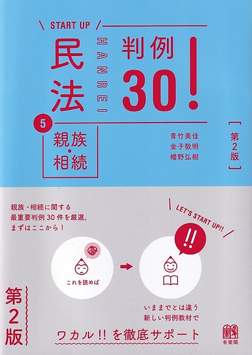 民法⑤親族・相続 判例30！〔第2版〕