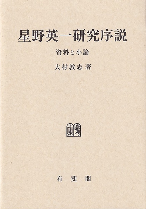 星野英一研究序説