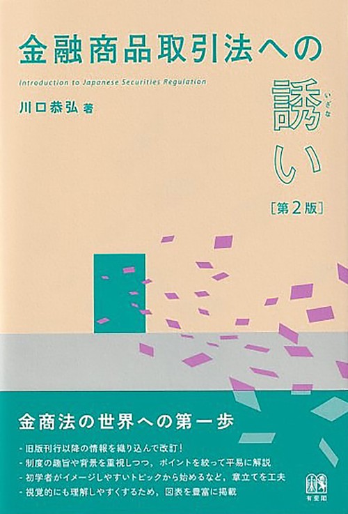 金融商品取引法への誘い〔第2版〕