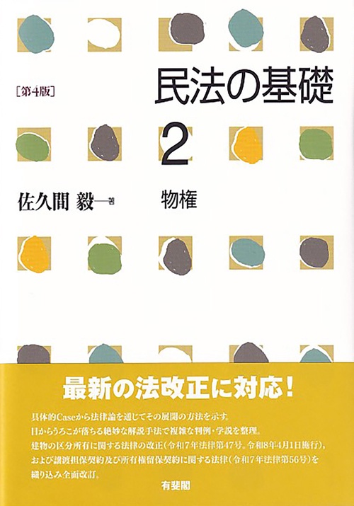 民法の基礎2　物権〔第4版〕
