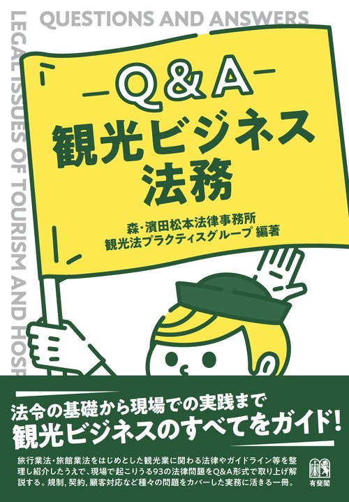 Ｑ＆Ａ 観光ビジネス法務