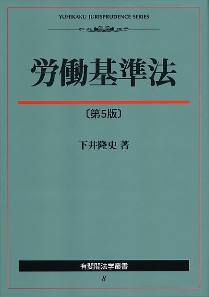 労働基準法（第5版）