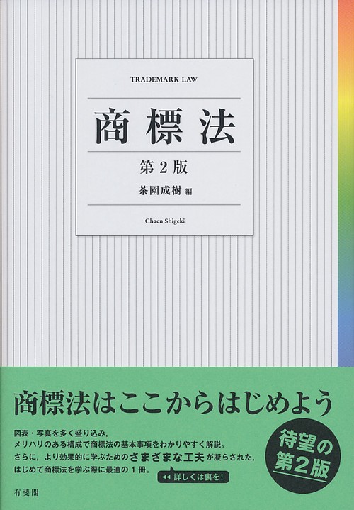 商標法〔第２版〕