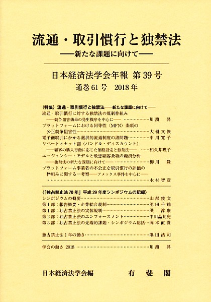 流通・取引慣行と独禁法 新たな課題に向けて