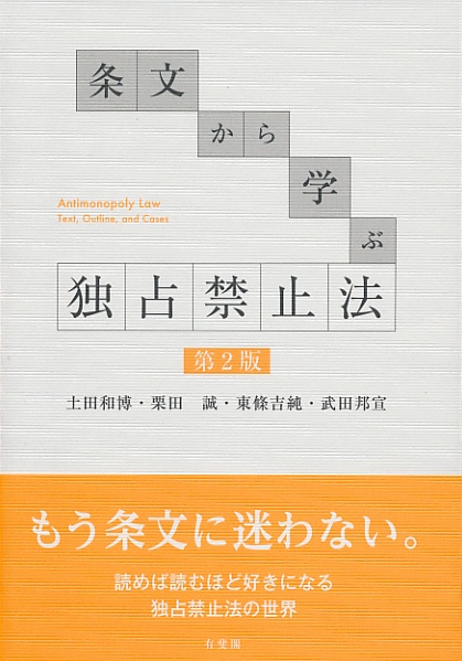 条文から学ぶ 独占禁止法 第2版