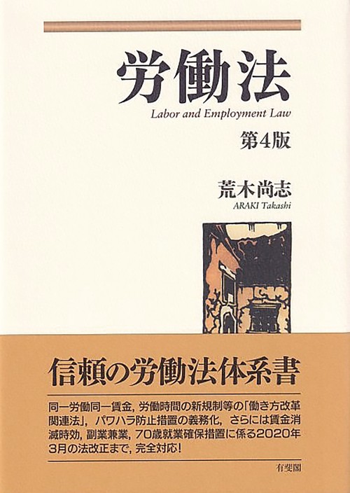 労働法〔第4版〕