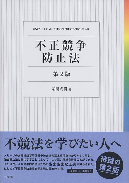 不正競争防止法〔第2版〕