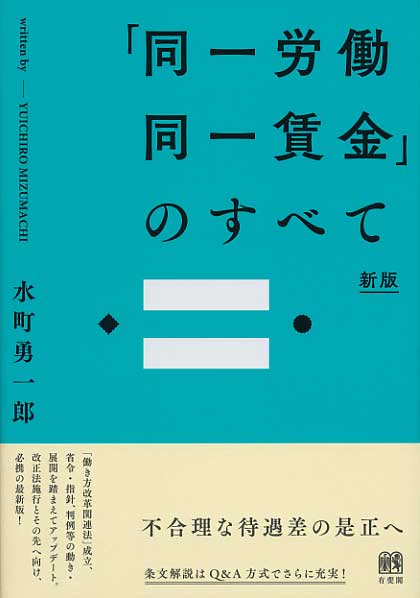 「同一労働同一賃金」のすべて〔新版〕