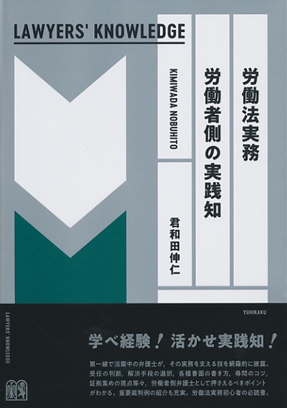 労働法実務　労働者側の実践知〔Lawyers' Knowledge〕