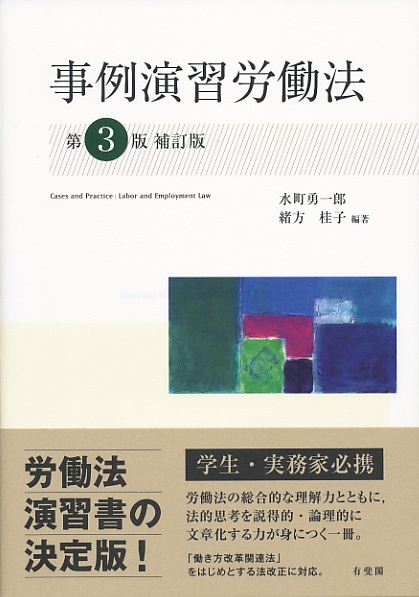 事例演習労働法