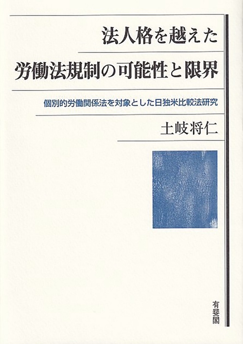 法人格を越えた労働法規制の可能性と限界