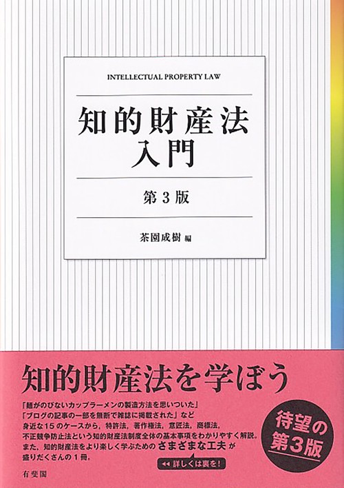 知的財産法入門〔第3版〕