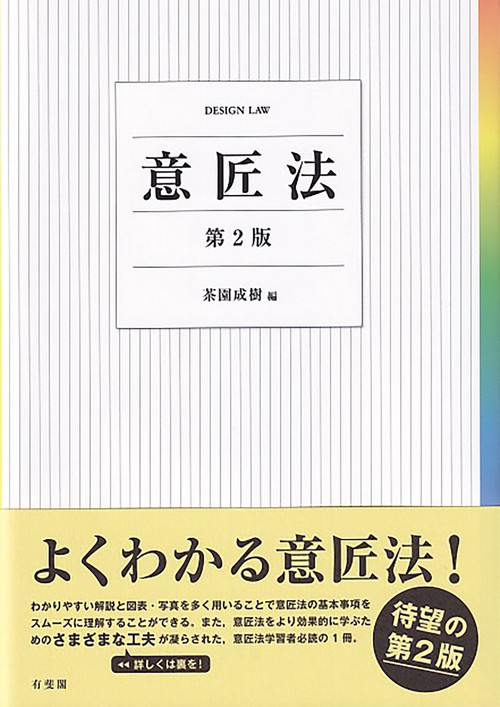 意匠法〔第2版〕
