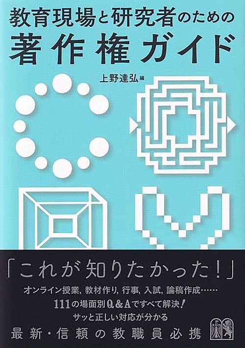 教育現場と研究者のための著作権ガイド