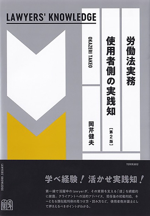 労働法実務　使用者側の実践知〔第2版〕　　LAWYERS' KNOWLEDGE