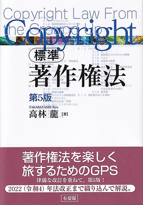標準 著作権法〔第5版〕