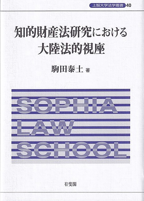 知的財産法研究における大陸法的視座　　上智大学法学叢書　第40巻