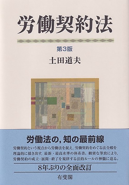 労働契約法〔第3版〕