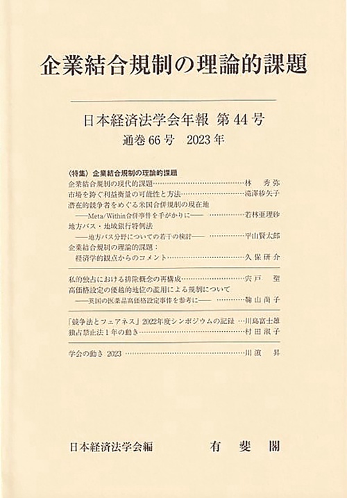 企業結合規制の理論的課題　　日本経済法学会年報　第44号（通巻66号）　2023年