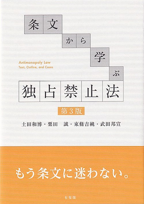 条文から学ぶ 独占禁止法〔第3版〕