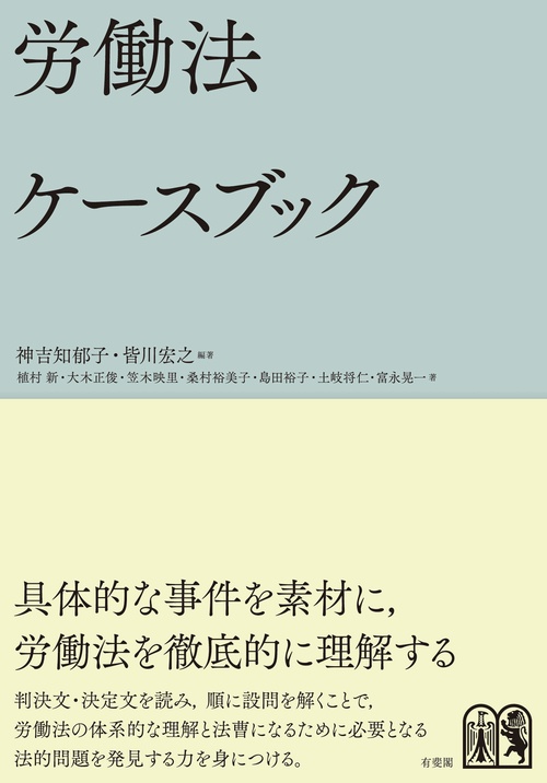 労働法ケースブック