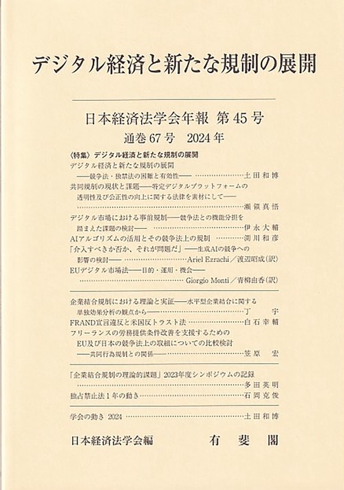 デジタル経済と新たな規制の展開　　日本経済法学会年報　第45号（通巻67号）　2024年
