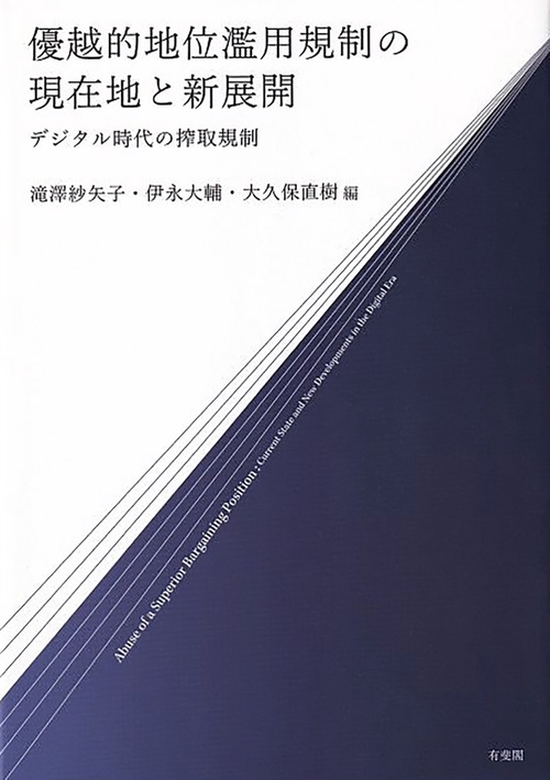 優越的地位濫用規制の現在地と新展開