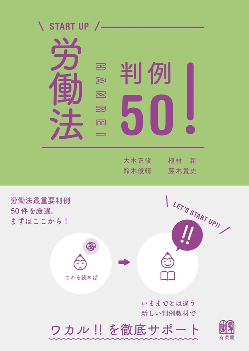 労働法判例50！