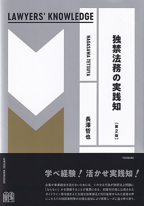 独禁法務の実践知〔第2版〕　　LAWYERS' KNOWLEDGE