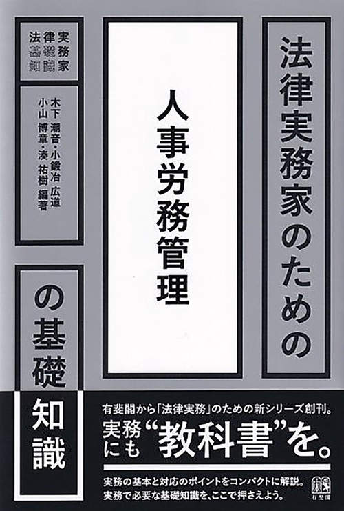 法律実務家のための人事労務管理の基礎知識