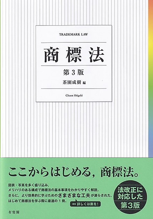 商標法〔第3版〕