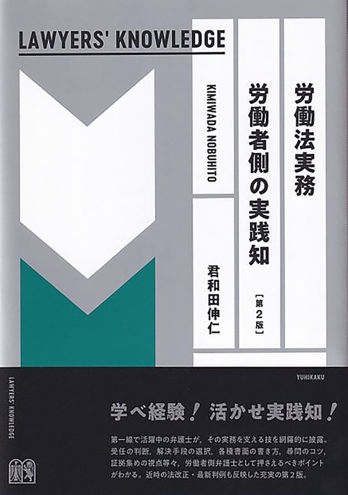 労働法実務　労働者側の実践知〔第2版〕　LAWYERS' KNOWLEDGE