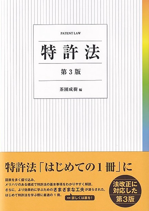 特許法〔第3版〕