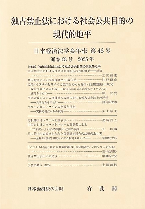 独占禁止法における社会公共目的の現代的地平　　日本経済法学会年報　第46号（通巻68号）　2025年