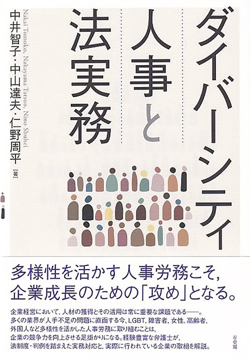 ダイバーシティ人事と法実務