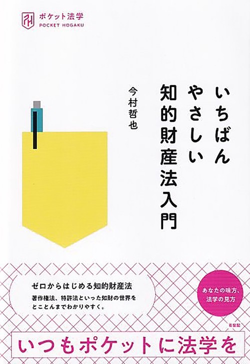 いちばんやさしい知的財産法入門 – 丸善ジュンク堂書店ネットストア