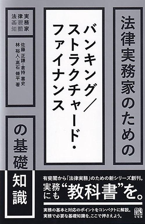 法律実務家のためのバンキング／ストラクチャード・ファイナンスの基礎知識
