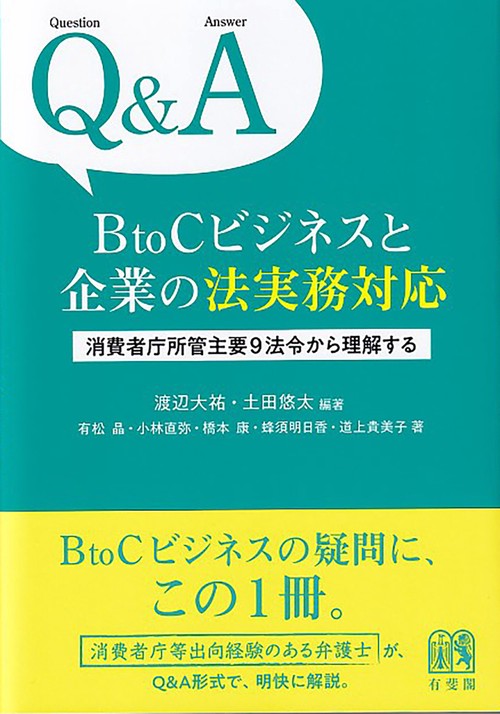 Q&A　BtoCビジネスと企業の法実務対応