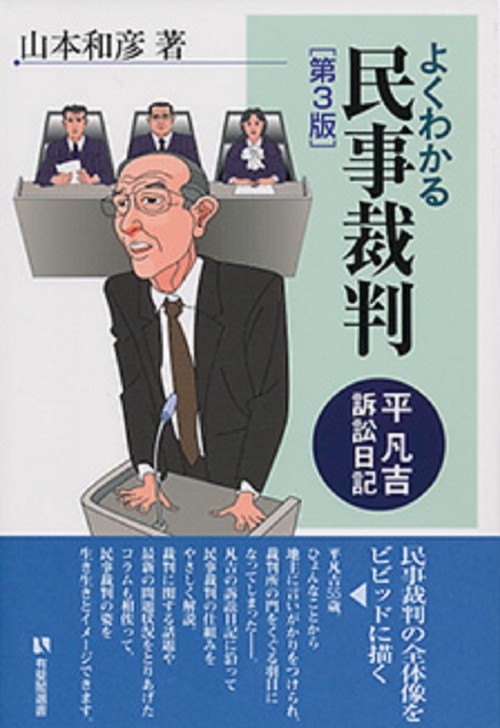 よくわかる民事裁判〔第3版〕