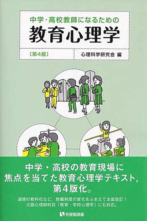 中学・高校教師になるための教育心理学〔第4版〕